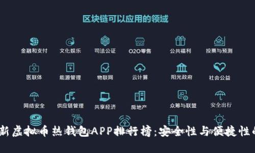 2023年最新虚拟币热钱包APP排行榜:安全性与便捷性的完美结合