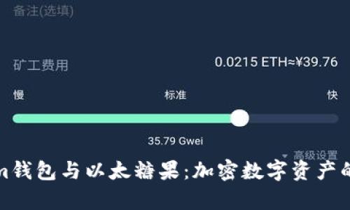 全面解析Tokenim钱包与以太糖果:加密数字资产的安全存储与管理