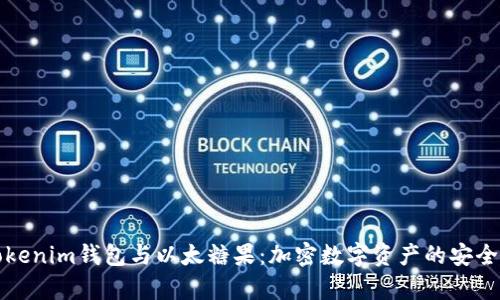全面解析Tokenim钱包与以太糖果:加密数字资产的安全存储与管理