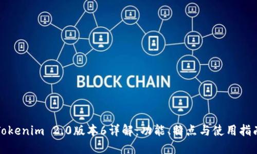Tokenim 2.0版本6详解:功能、特点与使用指南