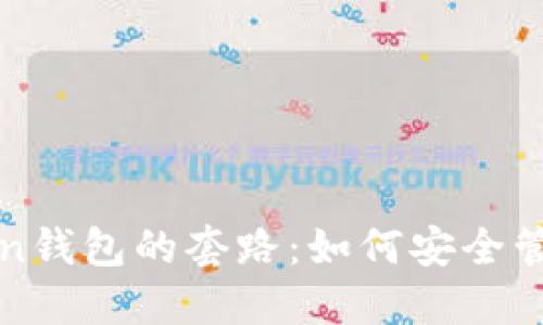 揭秘区块链Token钱包的套路:如何安全管理你的数字资产
