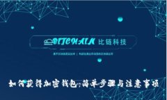 如何获得加密钱包：简单