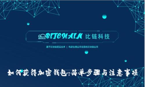 如何获得加密钱包:简单步骤与注意事项