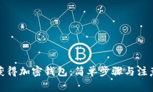 如何获得加密钱包:简单步骤与注意事项