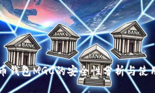 虚拟币钱包MGC的安全性分析与使用指南