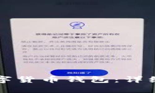 如何获得中国数字货币钱包:详细指南与最佳实践