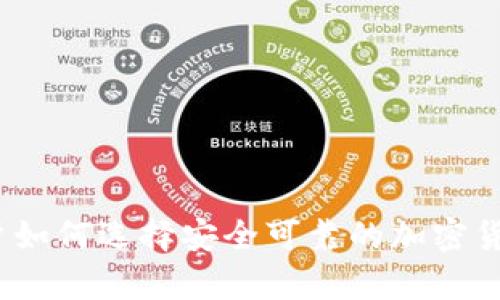 安卓用户如何选择安全可靠的加密货币钱包?