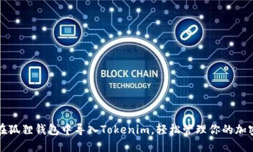 如何在狐狸钱包中导入Tokenim,轻松管理你的加密资产