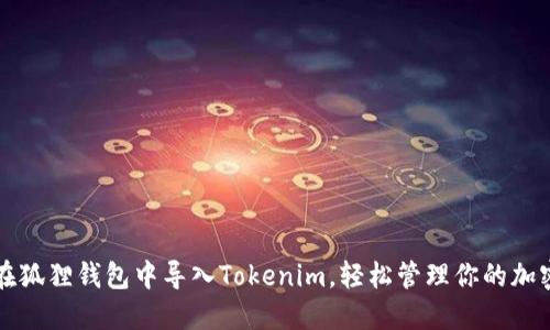 如何在狐狸钱包中导入Tokenim,轻松管理你的加密资产