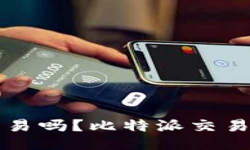 比特派能交易吗?比特派交易指南与技巧