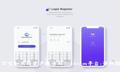 公信宝如何将资产提币到Tokenim平台:详细指南