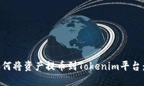 公信宝如何将资产提币到Tokenim平台:详细指南