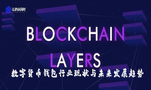 数字货币钱包行业现状与未来发展趋势