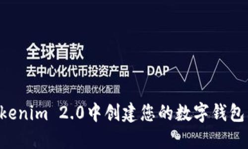 如何在Tokenim 2.0中创建您的数字钱包:完整指南