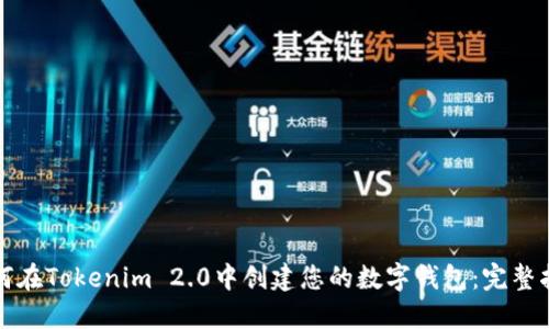 如何在Tokenim 2.0中创建您的数字钱包:完整指南