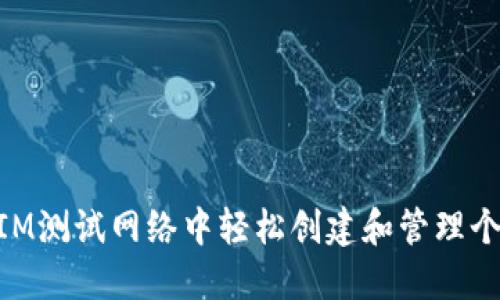 如何在TokenIM测试网络中轻松创建和管理个性化加密货币