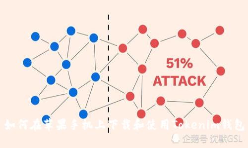 如何在苹果手机上下载和使用Tokenim钱包