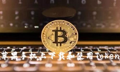 如何在苹果手机上下载和使用Tokenim钱包
