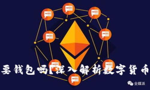 数字货币都需要钱包吗?深入解析数字货币钱包的重要性