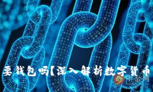 数字货币都需要钱包吗?深入解析数字货币钱包的重要性