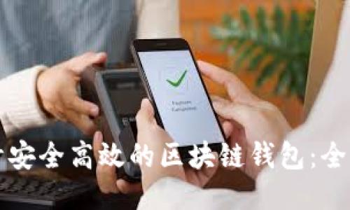 如何设计安全高效的区块链钱包:全方位指南