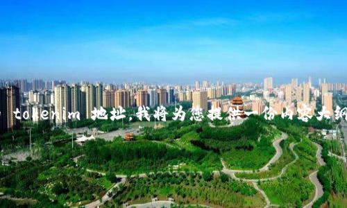 为了帮助您更好地理解如何在区块链中共享您的 tokenim 地址,我将为您提供一份内容大纲,以及6个相关问题的详细解答。以下是内容框架:
:
如何安全有效地分享您的Tokenim地址?