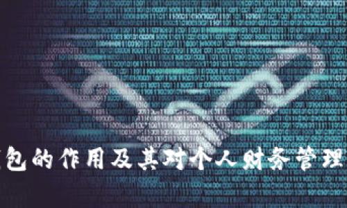 观察钱包的作用及其对个人财务管理的影响