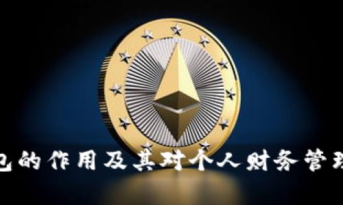 观察钱包的作用及其对个人财务管理的影响