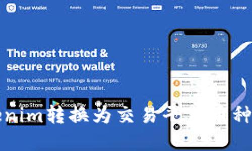 如何将Tokenim转换为交易平台币种的详细指南
