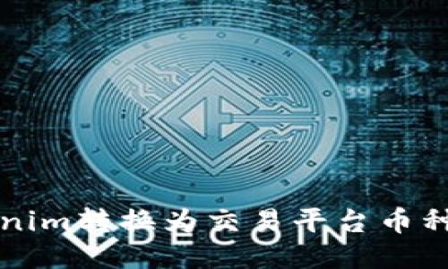 如何将Tokenim转换为交易平台币种的详细指南