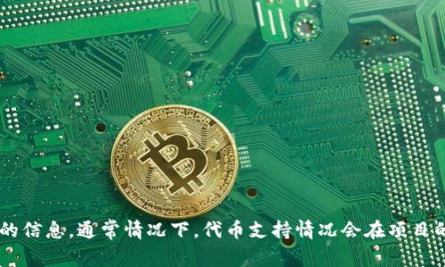 关于Tokenim是否支持BZZ（与IPFS相关的代币），你可以查找Tokenim的官方网站或社交媒体平台以获取最新的信息。通常情况下，代币支持情况会在项目的官方公告中明确说明。如果您需要具体的操作步骤或支持情况，建议直接查看Tokenim的帮助文档或社区论坛。