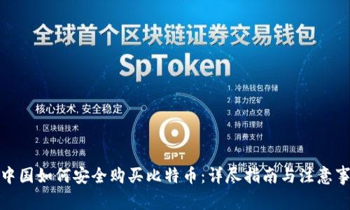在中国如何安全购买比特币:详尽指南与注意事项