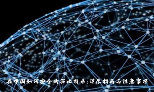 在中国如何安全购买比特币:详尽指南与注意事项