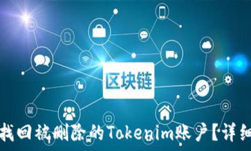 如何找回被删除的Tokenim账户?详细指南
