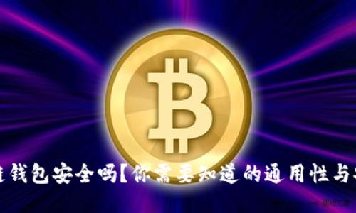 思考
区块链钱包安全吗?你需要知道的通用性与安全性