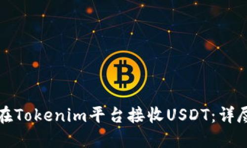 如何在Tokenim平台接收USDT:详尽指南