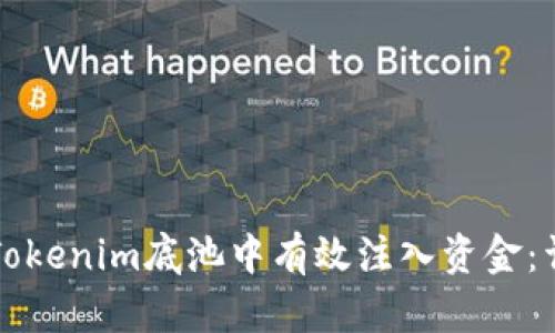 如何在Tokenim底池中有效注入资金:详尽指南