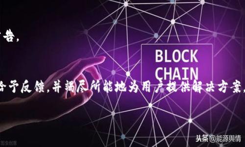   优质IM钱包苹果版本使用指南：如何安全便捷地管理加密资产 / 

 guanjianci IM钱包, 苹果钱包, 加密资产, 数字货币管理 /guanjianci 

### 内容主体大纲

1. 引言
   - IM钱包的兴起与重要性
   - 苹果用户使用加密钱包的必要性

2. IM钱包苹果版本介绍
   - IM钱包的功能概述
   - 苹果版本特性

3. 安装IM钱包苹果版本
   - 下载与安装步骤
   - 必备条件

4. 创建与恢复钱包
   - 创建新钱包的步骤
   - 如何恢复钱包

5. 安全设置与管理
   - 钱包的安全性
   - 必备的安全设置

6. 使用IM钱包进行交易
   - 如何发送与接收加密货币
   - 交易费用与速度

7. IM钱包的常见问题
   - 常见问题汇总
   - 技术支持渠道

8. 总结与展望
   - IM钱包的未来
   - 对苹果用户的建议

### 详细内容

#### 引言

随着区块链技术的迅速发展，加密货币已经成为了现代金融的一部分。IM钱包作为一款集成了多种功能的数字钱包应用，提供了方便用户管理各类加密资产的方式。尤其在苹果系统中，IM钱包为用户提供了安全、便捷的资产管理体验。本文将深入探讨IM钱包苹果版本的各个方面，为用户提供一站式的使用指南。

#### IM钱包苹果版本介绍

IM钱包的功能概述
IM钱包是一款多功能的数字货币钱包，它不仅支持存储和转账主流加密货币，例如比特币、以太坊和莱特币，还具有Token管理、资产分析和交易所功能。无论是新手还是资深用户，IM钱包都能满足他们的需求。

苹果版本特性
IM钱包苹果版本专为iOS设备，具有良好的用户界面，操作简单直观。应用内置的安全功能，如指纹识别和面部识别，确保用户资产的安全性。此外，IM钱包定期更新，为用户提供最新的数字货币动态和市场资讯。

#### 安装IM钱包苹果版本

下载与安装步骤
用户可以通过App Store直接下载IM钱包。搜索“IM钱包”并点击下载按钮，安装完成后即可使用。

必备条件
安装IM钱包需要用户的设备满足一定的操作系统要求，通常需要最新版本的iOS系统。同时，用户需要一个有效的Apple ID才能下载App Store应用。

#### 创建与恢复钱包

创建新钱包的步骤
打开IM钱包应用后，用户需选择“创建新钱包”，接着设置钱包密码，并记录好12个助记词，以便将来恢复钱包。

如何恢复钱包
在IM钱包主界面选择“恢复钱包”，输入之前记录的助记词并设置新密码，便能快速恢复加密货币资产。

#### 安全设置与管理

钱包的安全性
IM钱包采取多种方式保障用户资产安全，包括全方位加密存储、两步验证等。用户在使用过程中应时刻保持警惕，不随意点击链接和下载不明来源的文件，以免造成资产损失。

必备的安全设置
建议用户启用指纹或面部识别功能，并定期更新密码。此外，用户也应及时备份助记词，并妥善保存，以应对意外情况。

#### 使用IM钱包进行交易

如何发送与接收加密货币
发送加密货币时，用户需选择“发送”功能，输入接收方地址和金额，确认无误后发送即可。接收加密货币时，可生成自己的地址并分享给他人。

交易费用与速度
交易费用因网络情况而异，IM钱包会自动计算最优费用。在网络拥堵时，交易速度可能会变慢，用户需耐心等待。

#### IM钱包的常见问题

常见问题汇总
使用IM钱包过程中，用户可能会遇到一些常见问题，例如账号锁定、交易失败等，建议查阅官方FAQs或联系技术支持。

技术支持渠道
用户可以通过IM钱包官方网站、社交媒体账号或App内的帮助中心获取技术支持，官方团队会尽快回复用户的咨询。

#### 总结与展望

IM钱包的未来
随着更多人加入加密货币市场，IM钱包将不断升级改进，融入更多功能，以服务广大的数字资产用户。

对苹果用户的建议
建议苹果用户充分利用IM钱包的特点，全方位了解加密资产的动态，以更好地进行投资决策。同时保持安全意识，确保资产安全。

### 相关问题

1. IM钱包支持哪些加密货币？
2. 如何保障IM钱包的安全性？
3. IM钱包的交易费用是如何计算的？
4. 如果丢失助记词，如何恢复钱包？
5. IM钱包如何进行资产分析？
6. IM钱包的客户支持如何联系？

### 相关问题详细介绍

#### IM钱包支持哪些加密货币？

IM钱包支持的加密货币种类
IM钱包的最大优势之一便是其对多种加密货币的支持。用户在该钱包中，不仅可以存储比特币（BTC）和以太坊（ETH），还可以管理莱特币（LTC）、Ripple（XRP）、比特现金（BCH）及多种Token。这使得IM钱包成为一个全面的数字资产管理平台，适用于不同需求的用户。

主流货币的支持情况
用户可以在IM钱包看到实时的主流货币列表，余额和交易记录，这种透明性使得用户可以一目了然地管理他们的资产。而对于新兴的加密货币，IM钱包也不断更新其支持列表，以满足市场需求。

Token管理
除主流币种外，IM钱包还支持众多基于Ethereum的Token，用户可轻松管理ERC-20 Token。用户只需通过钱包的界面添加自选Token，即可方便地进行交易和管理。

#### 如何保障IM钱包的安全性？

IM钱包安全架构
IM钱包采用了多重加密安全措施来保障用户资产的安全。首先，用户的私钥存储在本地设备上，并不会传输到服务器，降低了资产被盗的风险。其次，IM钱包还采用了SSL加密技术，确保所有网络通讯的安全。

用户个人安全设置
为了进一步增强安全性，用户可以启用两步验证功能。这种措施要求用户在登录或进行交易时输入一个额外的验证码，从而防止未授权访问。此外，用户还应定期更新密码，保持密码复杂性，在需要时更换助记词以增强安全。

网络安全注意事项
用户在使用IM钱包时，也应保持警惕，不因网络环境而降低安全意识。建议避免在公共Wi-Fi下进行高风险交易，并定期检查钱包的交易记录，发现异常及时举报。

#### IM钱包的交易费用是如何计算的？

IM钱包交易费用构成
在IM钱包中进行交易时，会涉及到网络费用（矿工费）和可能的服务费用。网络费用主要根据当时网络的拥堵情况而变化，用户在发起交易时，IM钱包会根据网络状况推荐一个最优费用。这种动态调整保障了交易的高效性。

如何降低交易费用？
用户可以通过选择在低峰期进行交易来降低费用。另外，IM钱包提供了手动设置交易费用选项，让用户根据实际需要进行调整，这在市场比较稳定时尤为有效。

交易速度与费用关系
需注意的是，交易费用与确认速度成正比。通常情况下，费用越高，交易被矿工处理的速度越快。在高度拥堵的网络中，用户可以考虑适当提高费用来加速确认时间。

#### 如果丢失助记词，如何恢复钱包？

助记词的关键性
助记词是恢复IM钱包的唯一凭证，如果用户丢失了助记词，将无法再找回钱包中的资产。因此，在创建钱包时，必须妥善记录和保管助记词，避免随意丢弃或保存于易丢失的地方。

恢复过程的步骤
如用户感觉助记词可能丢失，但并未完全确认，可以尝试通过其他安全备份找回。如果确定助记词已经无法找回，则无法恢复钱包。

预防措施
建议用户采用多重备份的方法，不仅记录助记词，还可以将其保存在几个不同的安全场所。同时，使用具有反盗版机制的设备以防止黑客攻击提前查找助记词。

#### IM钱包如何进行资产分析？

资产分析工具的使用
IM钱包内置资产分析工具，能够帮助用户实时查看各类数字资产的市场表现。用户可以轻松查看所持有的每种加密货币的价值变化、持有比例和总资产市值，从而做出更理性的投资决策。

数据展示方式
资产分析以图表和数字结合的方式呈现，确保信息易读。用户能够轻松把握多种资产的表现情况，帮助用户直观判断何时进场或离场。

定制化分析
除了实时数据，IM钱包还支持用户定制化的分析报告，用户可以设置关注的币种和周期，定期获取投资收益报告，提高投资效率。

#### IM钱包的客户支持如何联系？

多渠道客户支持
IM钱包提供多种客户支持渠道供用户选择。用户在使用过程中若遇到任何问题，可直接在IM钱包中找到帮助中心，搜索常见问题解答。

社交媒体与社区支持
除了钱包内的支持系统，IM钱包也活跃于社交媒体平台，例如Twitter、Facebook和微博，用户可通过这些渠道获取最新产品更新及公告。

常见问题解决方式
对于一些复杂的问题，用户可以联系IM钱包的客服团队，通常可以通过email或应用内聊天功能进行联系，客服团队会在规定时间内给予反馈，并竭尽所能地为用户提供解决方案。

以上为IM钱包苹果版本的详细指南和相关问题解答。希望本文对您使用IM钱包有帮助，帮助您更安全、便捷地管理您的加密资产。