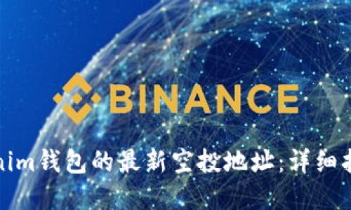 如何找到Tokenim钱包的最新空投地址:详细指南与实用技巧