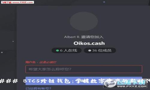 ### BTCS跨链钱包:掌握数字资产的新时代