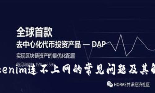 解决Tokenim连不上网的常见问题及其解决方案