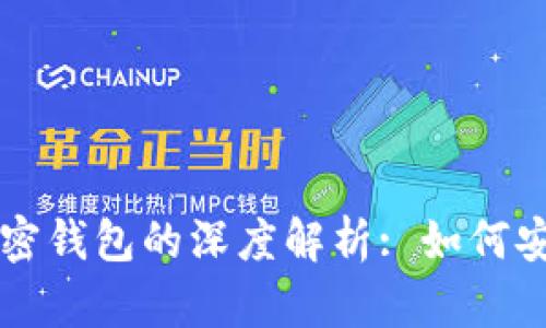 区块链网络与加密钱包的深度解析: 如何安全存储数字资产