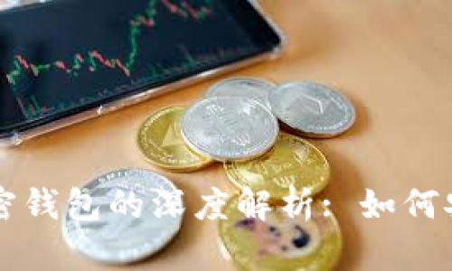 区块链网络与加密钱包的深度解析: 如何安全存储数字资产