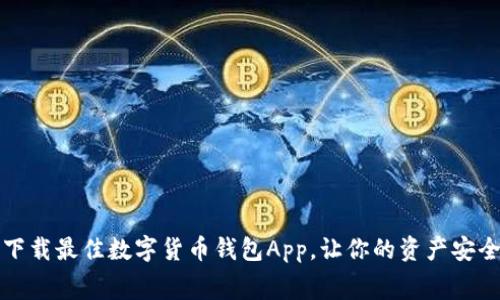 免费下载最佳数字货币钱包App,让你的资产安全无忧