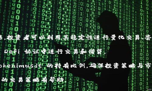    Tokenimusdt 最小卖出数量及相关注意事项  / 

 guanjianci  Tokenimusdt, 最小卖出数量, 数字货币, 交易平台  /guanjianci 

## 内容主体大纲

1. **引言**
   - Tokenimusdt 简介
   - 最小卖出数量的重要性

2. **Tokenimusdt 的基本概念**
   - 什么是 Tokenimusdt
   - Tokenimusdt 的功能和用途

3. **最小卖出数量的定义**
   - 最小卖出数量的含义
   - 各类交易平台的差异

4. **Tokenimusdt 的最小卖出数量**
   - 当前 Tokenimusdt 最小卖出数量的标准
   - 如何查找最新最小卖出数量的信息

5. **最小卖出数量对交易的影响**
   - 对投资者交易策略的影响
   - 对市场流动性的影响

6. **如何智能交易 Tokenimusdt**
   - 选择合适的交易平台
   - 如何计算交易成本与收益

7. **注意事项**
   - 常见问题与误区
   - 安全交易建议

8. **结论**
   - 对 Tokenimusdt 的前景展望
   - 正确理解最小卖出数量对交易的重要性

## 详细内容

### 引言

在数字货币市场中，Tokenimusdt 作为一种稳定币，得到了越来越多投资者的关注。在进行 Tokenimusdt 交易时，最小卖出数量是一个基本但却关键的概念。通过了解最小卖出数量，投资者能够更有效地进行交易，降低不必要的风险。

### Tokenimusdt 的基本概念

Tokenimusdt（TUSDT）是一种与美元价值挂钩的稳定币，旨在通过区块链技术实现价值的稳定性。TUSDT 使投资者能够在波动较大的数字货币市场中减少风险，同时又能享受数字货币的便利性和快速交易的优点。

由于其与法币的紧密关联，Tokenimusdt 适合用于对冲市场波动、进行资产转移和进行量化投资等多种场景。

### 最小卖出数量的定义

最小卖出数量是指投资者在交易某种数字资产时，不得低于的卖出数量。这个概念对每种数字货币和交易平台都是不同的。在某些交易所，Tokenimusdt 的最小卖出数量可能为 1 TUSDT，而在其他交易平台可能为 0.1 TUSDT。

不同平台的最小卖出数量设置是由多种因素决定的，包括平台的交易机制、市场需求和流动性管理策略等。

### Tokenimusdt 的最小卖出数量

截至目前，Tokenimusdt 的最小卖出数量通常为 1 TUSDT。在大多数交易所中，也可以找到相应的信息来确认这一数值。例如，在 Binance（币安）交易所，用户可以直接在交易界面查看相关信息。

在交易之前，建议用户再次确认交易平台的最新政策，以避免因最小卖出数量限制而造成的交易失败。

### 最小卖出数量对交易的影响

最小卖出数量对交易策略和市场流动性都有重要影响。对于投资者来说，了解最小卖出数量有助于制定合理的交易策略。较高的最小卖出数量可能会导致投资者在低市值时无法有效卖出其资产，影响投资决策。

此外，最小卖出数量还会影响市场的流动性，过高的卖出数量限制可能会抑制小额交易，降低市场活跃度。因此，交易者应该认真考虑这一因素，使得其交易决策能够最大程度地反映市场的状况。

### 如何智能交易 Tokenimusdt

选择合适的交易平台是成功交易的关键。各个平台的手续费、流动性、用户体验和安全性都可能对投资者的决策产生影响。在确认 Tokenimusdt 最小卖出数量后，用户应根据自身需求选择最适合的交易所。

在进行每次交易时，投资者应计算交易成本与潜在收益，以确保做出明智的财务决策。这种智慧交易不仅可以买入卖出策略，还有助于在极短的时间内把握市场机会。

### 注意事项

在交易过程中，投资者经常会犯一些常见错误。例如，有些人可能会忽略交易所的政策，导致未能成功卖出其资产。此外，市场的波动性和不确定性也可能影响交易决策，因此用户应充分了解市场趋势和信息。

为了确保安全交易，建议投资者采取一些基本的安全措施，如启用双重认证和定期更改密码等。这些措施不仅可以保护你的账户安全，还能帮你提高交易的安全性。

### 结论

Tokenimusdt 作为一种重要的稳定币，受到了许多投资者的青睐。了解最小卖出数量的概念，不仅能够帮助投资者更有效地进行交易，也有助于他们正确把握市场机会。在未来的数字货币市场中，Tokenimusdt 的前景依然看好，投资者需要持续关注。

## 六个相关问题及详细介绍

### 问题一：Tokenimusdt 是如何发行的？

Tokenimusdt 的发行机制

Tokenimusdt 是通过智能合约技术发行的，与法币美金（USD）保持 1:1 的价值挂钩。每发行一枚 Tokenimusdt，就会有相对应的一美元存入托管账户中，确保其价值的稳定性。

发行方通常会通过透明的审计机制，以确保客户资金的安全。同时，Tokenimusdt 的发行过程受到严格的合规监管，确保其符合国家的法律法规。

这个机制不仅为用户提供了稳定的数字资产，增加了信任度，还有助于 Tokenimusdt 逐渐成为人们日常交易和资产保值的选择。

### 问题二：Tokenimusdt 和其他稳定币的比较

Tokenimusdt 与其他稳定币的比较

相比于其他稳定币如 USDT、USDC 和 DAI，Tokenimusdt 具备一些独特的优势。首先，Tokenimusdt 的 1:1 美元锚定机制，让它在价值上更容易被人们接受。

其次，与 USDT 和 USDC 等稳定币相比，Tokenimusdt 在链上的透明性和流动性管理上更为突出，这使得投资者在市场波动时，可以更快地进行兑换和交易。

此外，Tokenimusdt 默认遵循合规的原则，确保了其安全性。与 DAI 等去中心化稳定币相比，Tokenimusdt 的管理机制更加稳健，适合那些追求安全和流动性的投资者。

### 问题三：Tokenimusdt 的市场前景如何？

Tokenimusdt 的市场前景

随着数字货币交易的日益普及，Tokenimusdt 的市场前景相对乐观。由于其在波动市场中的稳定性和流动性，越来越多的投资者开始意识到 Tokenimusdt 的潜在价值。

此外，随着 Web3.0 和去中心化金融（DeFi）的崛起，Tokenimusdt 将在各种金融应用中扮演重要角色。它可以用于跨境支付、资产管理和对冲风险等多种应用场景。

这样的市场前景为 Tokenimusdt 提供了持续增长的空间，也吸引了更多的开发者和投资者加入其生态系统。

### 问题四：怎样选择合适的交易平台？

选择合适的交易平台的考虑因素

选择合适的交易平台可以直接影响 Tokenimusdt 的交易体验。在选择平台时，用户需要考虑多个因素，包括安全性、流动性、交易费用和用户界面等。

安全性是首要考虑因素，选择那些拥有良好声誉和完善安全措施的平台。此外，用户还应考虑平台的流动性，一个流动性好的平台可以确保交易的顺畅。

交易费用也是一个重要的决策因素，低费用通常意味着更高的投资回报率。最后，用户界面应简单易用，以确保交易的高效和便利。

### 问题五：如何规避 Tokenimusdt 交易中的常见风险？

规避 Tokenimusdt 交易中的风险

在进行 Tokenimusdt 交易时，用户应当保持警惕以规避潜在风险。首先，投资者应确保只在信誉良好的交易平台上进行交易，并定期检查其账户安全设置。

其次，了解市场波动和交易平台的政策是十分重要的。及时了解市场动态可以帮助投资者制定合理的交易策略，降低风险。此外，制定止损策略也是减少损失的重要手段。

最后，投资者应对自己的资产进行多元化配置，避免将所有资金投入到 Tokenimusdt 单一资产中，这样可以在不同市场条件下更好地保护资金。

### 问题六：如何合理利用 Tokenimusdt 进行投资？

合理利用 Tokenimusdt 进行投资

有效利用 Tokenimusdt 进行投资，首先需要明白其本质是稳定币，适合用于对冲风险和进行资产转移。投资者可以利用其稳定性进行量化交易、套利等。

其次，利用 Tokenimusdt 进行 DeFi 投资也是一个不错的选择。凭借其流通性，投资者能够方便地在 DeFi 协议中进行交易和借贷。

最后，定期评估和调整投资组合也是成功投资的重要因素。随着市场情况的变化，投资者应适时调整 Tokenimusdt 的持有比例，确保投资策略与市场动态相匹配。

以上是关于 Tokenimusdt 最小卖出数量的详解及相关问题的讨论。希望对大家理解 Tokenimusdt 的交易策略有帮助。