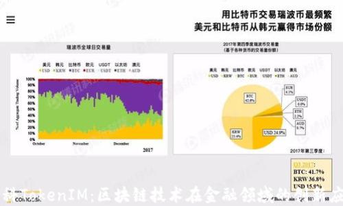 盈科TokenIM:区块链技术在金融领域的创新应用