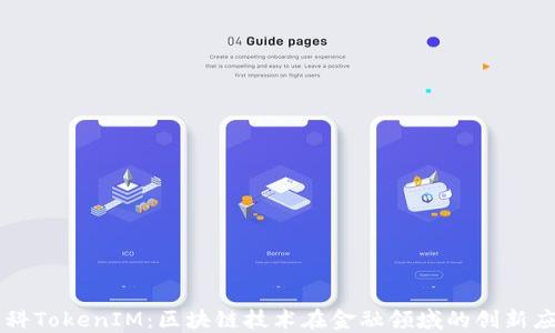 盈科TokenIM:区块链技术在金融领域的创新应用