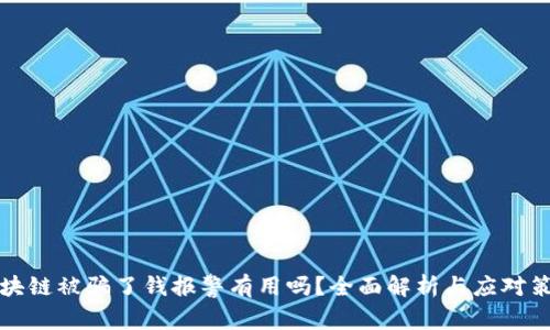 区块链被骗了钱报警有用吗?全面解析与应对策略