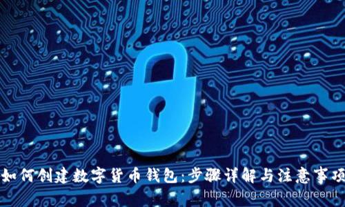 如何创建数字货币钱包:步骤详解与注意事项