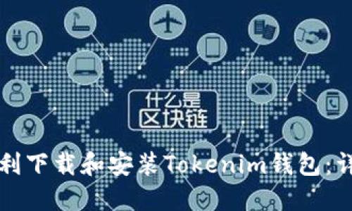 如何顺利下载和安装Tokenim钱包:详细指南